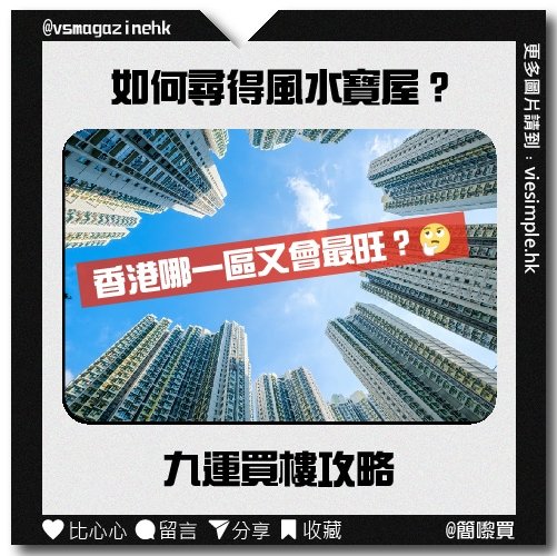 玄途有理_Key_九運買樓攻略（簡嚟買）_IG