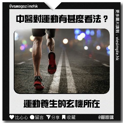 百草尋源_DR_CHOI_選擇運動_IG