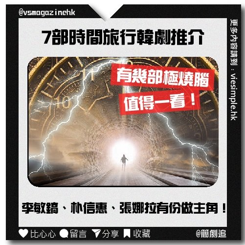 關於時間旅行的韓劇_IG