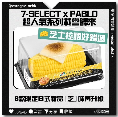 7-SELECT x PABLO 超人氣系列載譽歸來_IG