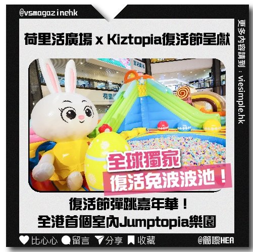 Jumptopia Easter Carnival 復活節彈跳嘉年華（簡嚟HEA）_IG
