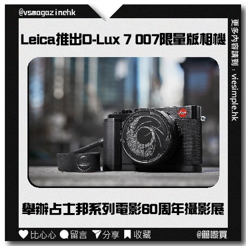 Leica D-Lux 7 007 限量版_IG