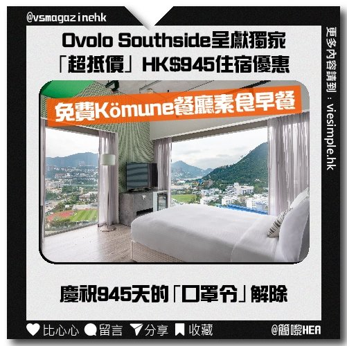 Ovolo Southside 呈獻獨家 「超抵價」HK$945 住宿優惠_IG