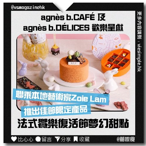 agnès b. CAFÉ 及agnès b. DÉLICES歡樂呈獻_IG