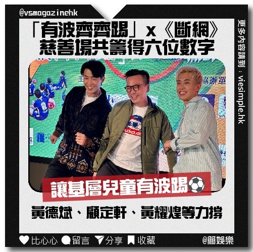 「有波齊齊踢」x 《斷網》慈善場 共籌得六位數字_IG