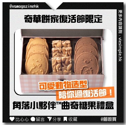 奇華餅家復活節限定_IG