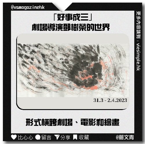 好事成三_劇場導演鄧樹榮的世界_IG