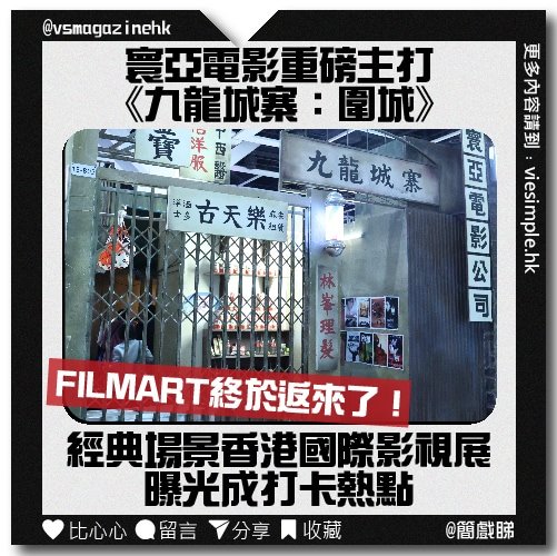 寰亞電影 重磅主打《九龍城寨：圍城》_IG