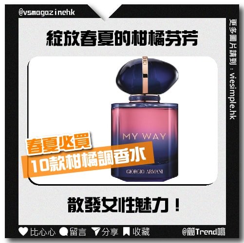 春夏柑橘調香水必買10款_IG