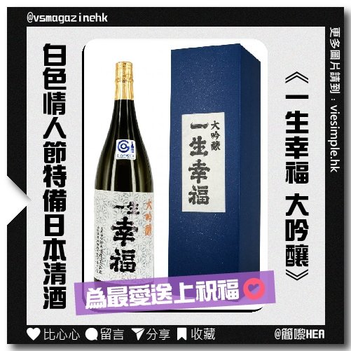 白色情人節特備日本清酒（簡嚟HEA）_IG 複本