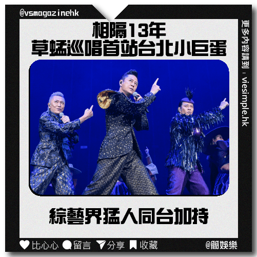 草蜢巡唱@台北小巨蛋