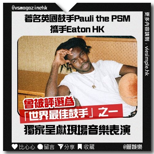 著名英國鼓手 Pauli the PSM 攜手 Eaton HK_IG