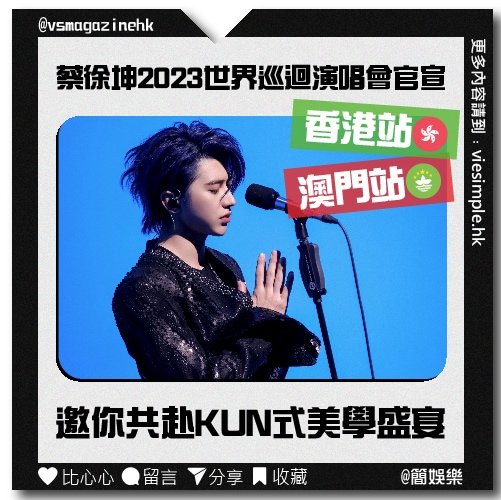 蔡徐坤宣布世界巡迴演唱會2023_IG