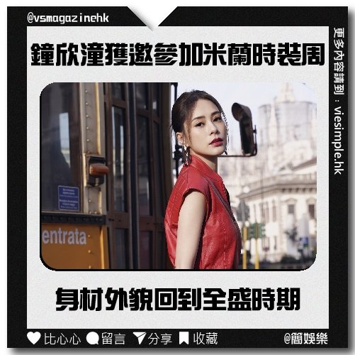 鍾欣潼米蘭時裝週（簡娛樂）_IG