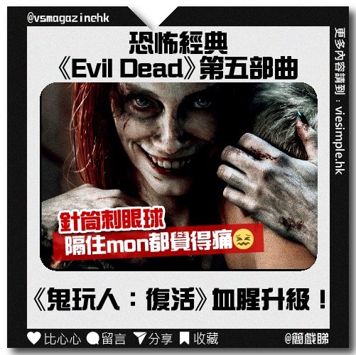 鬼玩人：復活（簡戲睇）_IG