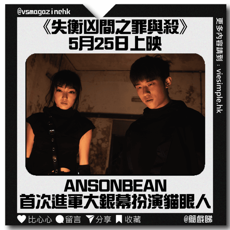 ANSONBEAN《失衡凶間之罪與殺》演貓眼人_IG