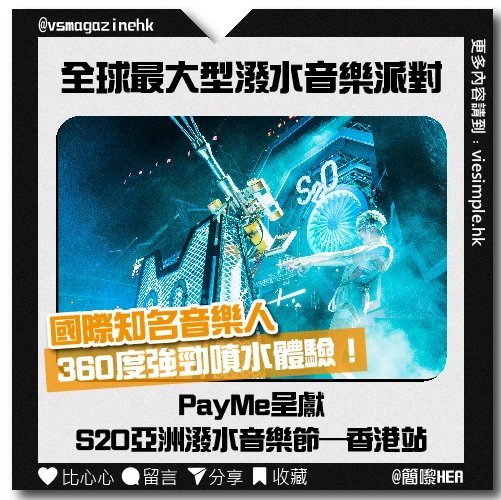 PayMe呈獻S2O亞洲潑水音樂節 – 香港站_IG