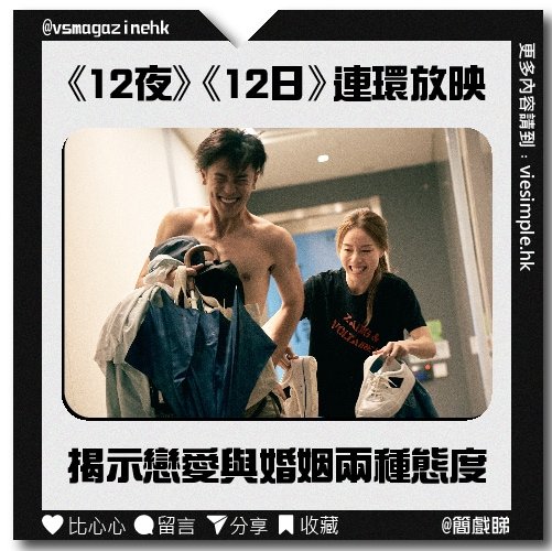 《12夜》《12日》連環放映_IG