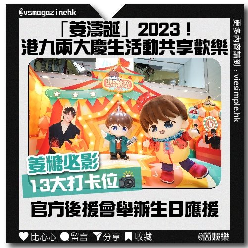 「姜濤誕」2023！ 港九兩大慶生活動再度共享歡樂！_IG