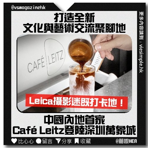 中國內地首家Café Leitz登陸深圳萬象城_IG