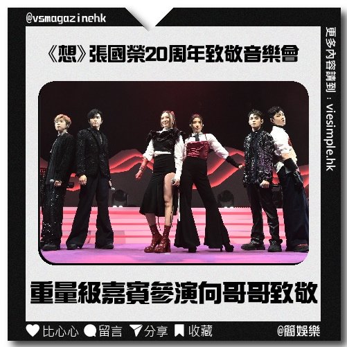 想張國榮20周年致敬音樂會_IG