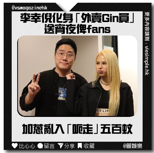 李幸倪化身「外賣Gin員」送宵夜俾fans_IG