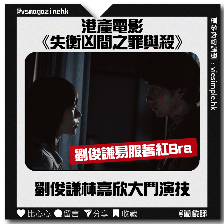 林嘉欣劉俊謙《失衡凶間之罪與殺》_IG