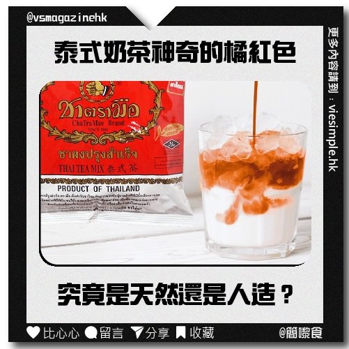 泰國奶茶的特色橘是色素調製_IG