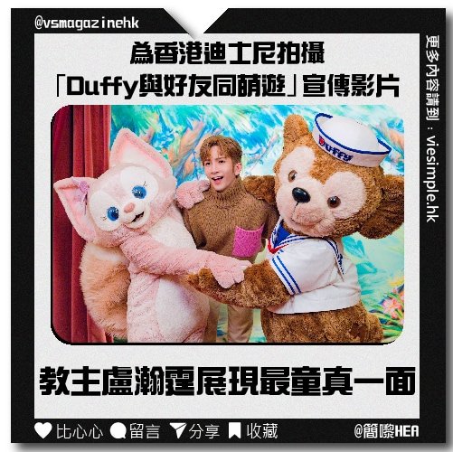 為香港迪士尼樂園拍攝「Duffy與好友同萌遊」宣傳影片_IG