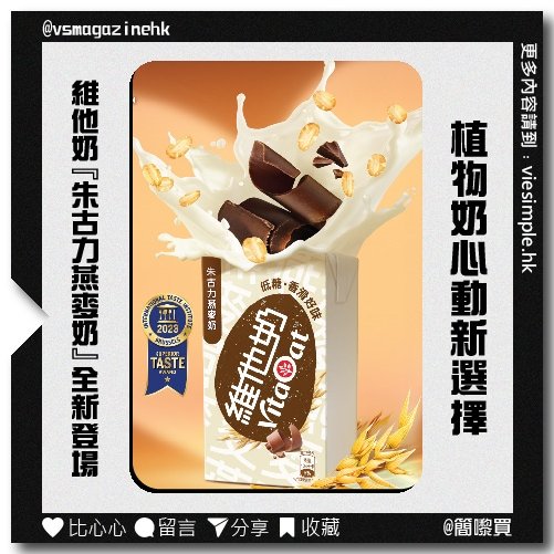 維他奶VitaOat 朱古力燕麥奶全新登場_IG 複本