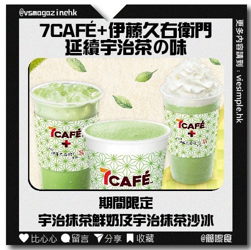 7CAFÉ+伊藤久右衛門 延續宇治茶の味_IG