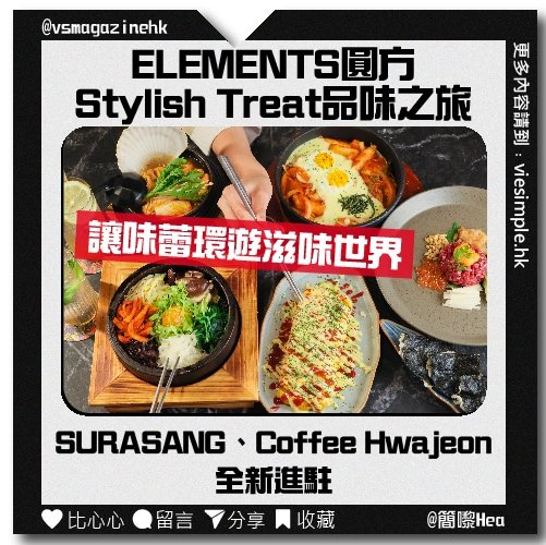 ELEMENTS圓方Stylish Treat品味之旅_IG