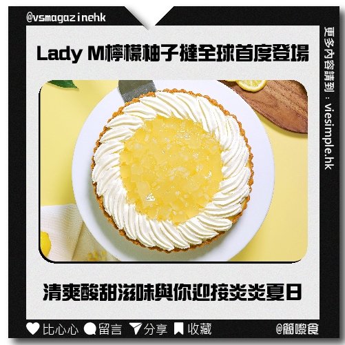 Lady M 檸檬柚子撻 全球首度登場_IG