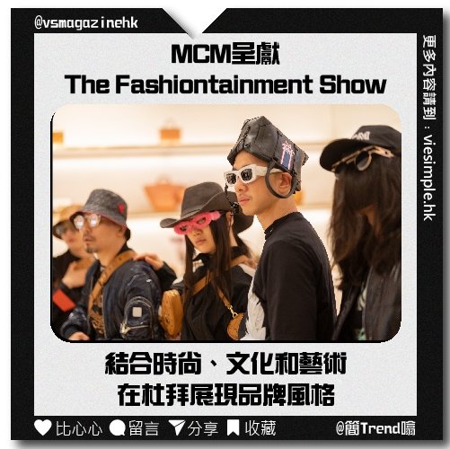 MCM 呈獻 The Fashiontainment Show_IG