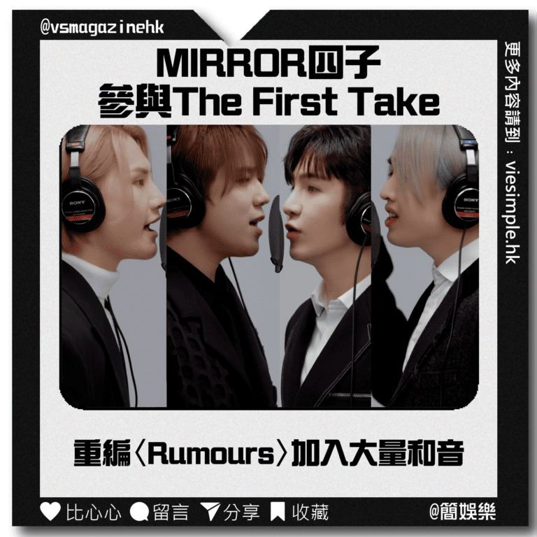 MIRROR四子參與The First Take_IG