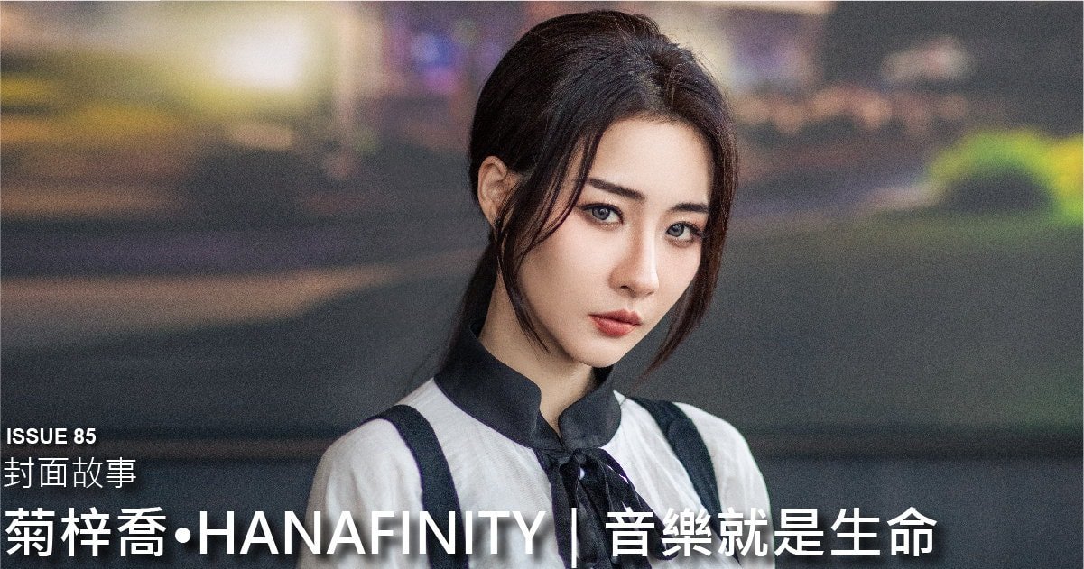 菊梓喬•Hanafinity｜音樂就是生命