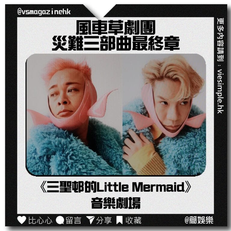 《三聖邨的Little Mermaid》音樂劇場_IG