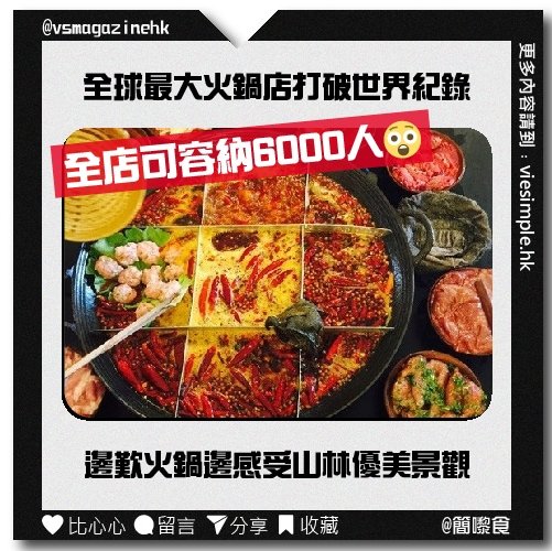 全球最大火鍋店_IG