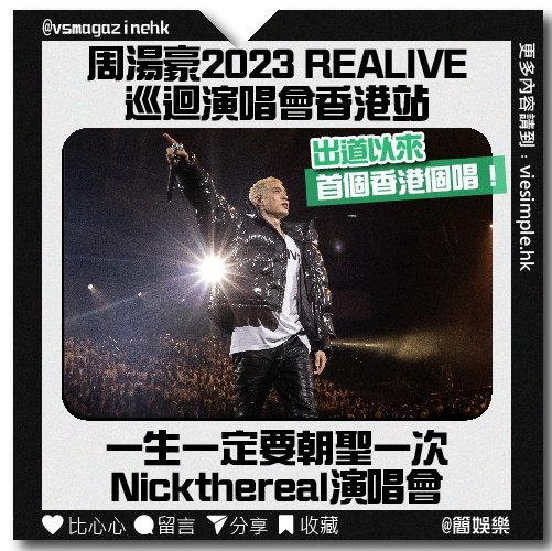 周湯豪2023 REALIVE 巡迴演唱會 - 香港站_IG