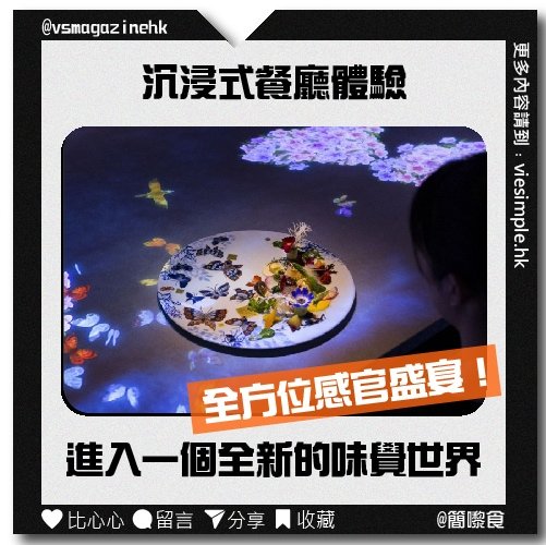 沉浸式餐廳_IG