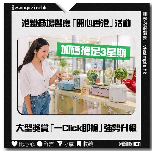 港鐵商場響應「開心香港」活動_IG