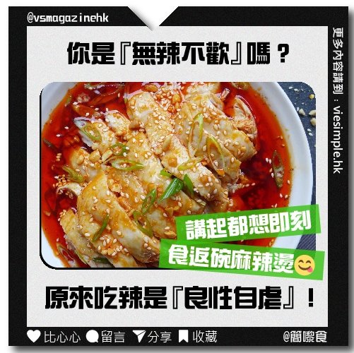 為甚麼我們喜歡吃辣？_IG