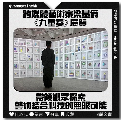 跨媒體藝術家梁基爵《九重奏》展覽_IG