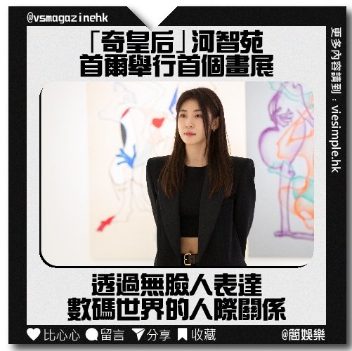 韓星河智苑首個個人畫展_IG