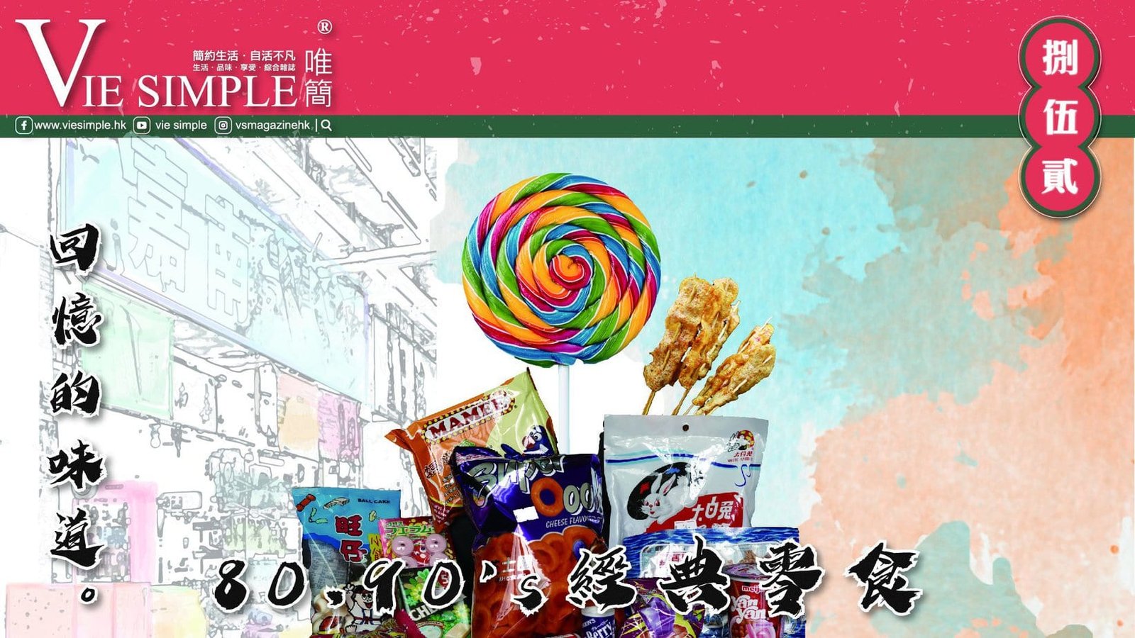 852捌伍貳 EP02 經典零食