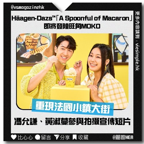 Häagen-Dazs™「A Spoonful of Macaron」即將登陸旺角MOKO（簡嚟HEA）_IG