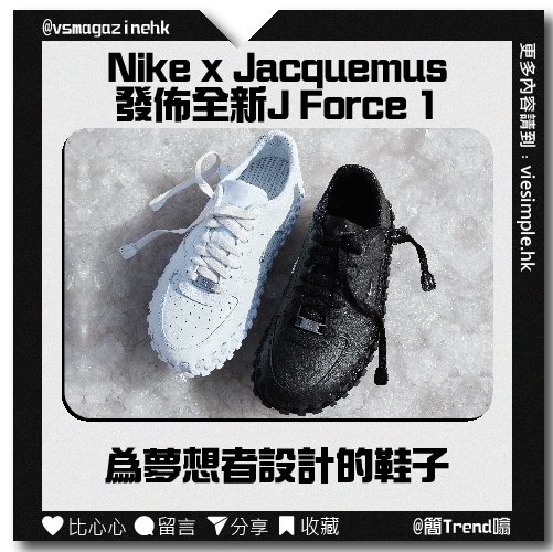 Nike x Jacquemus 發佈全新 J Force 1_IG