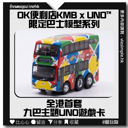 OK便利店 KMB x UNO_限定巴士模型系列_IG