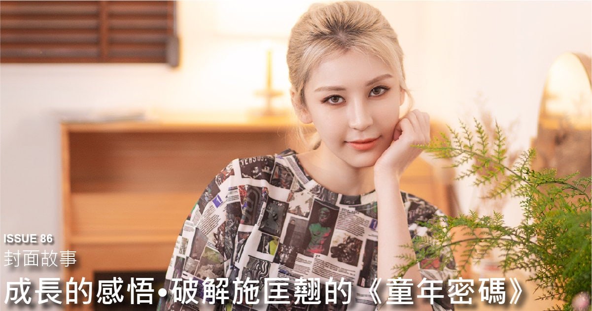 成長的感悟。破解施匡翹的《童年密碼》