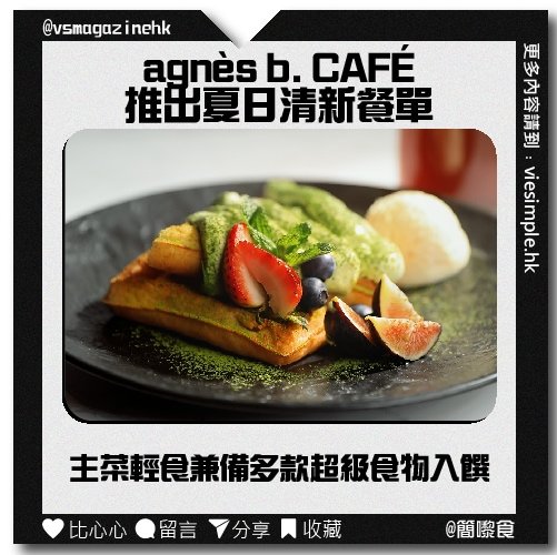 agnès b. CAFÉ推出夏日清新餐單_IG